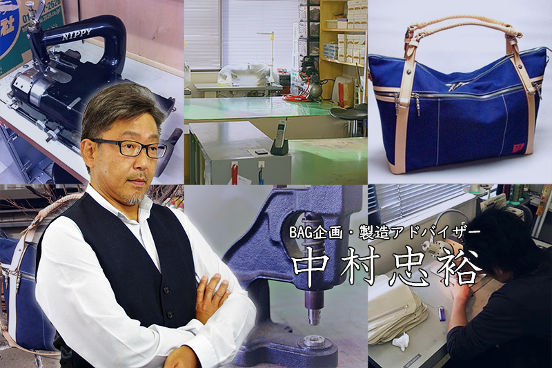中村忠裕 BAG企画・製造アドバイザー